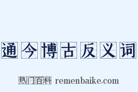 通今博古反义词是什么意思的图片